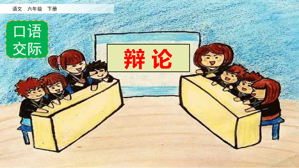 部编版六年级语文下册口语交际：辩论_第6页