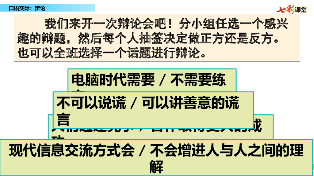 部编版六年级语文下册口语交际：辩论_第7页