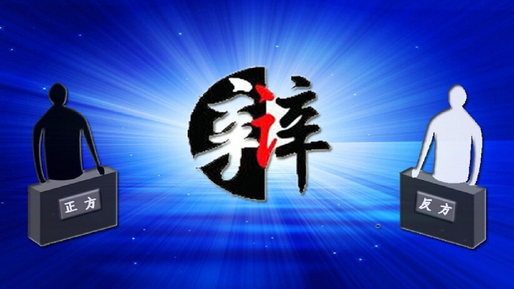 部编版六年级语文下册口语交际：辩论_第8页