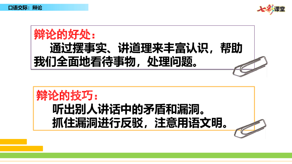 部编版六年级语文下册口语交际：辩论_第9页