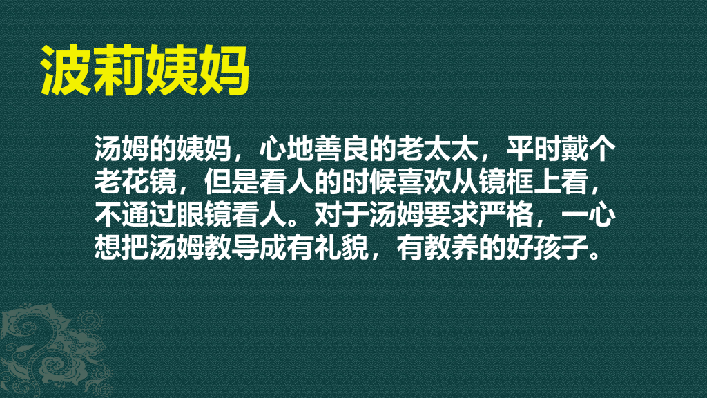 部编版六年级语文下册链接1：波莉姨妈