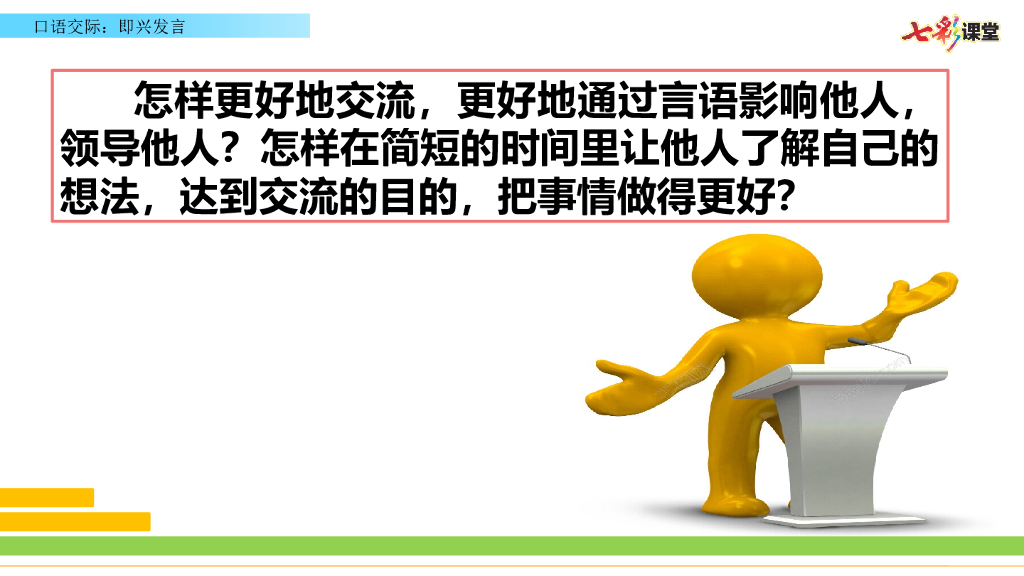 部编版六年级语文下册口语交际：即兴发言