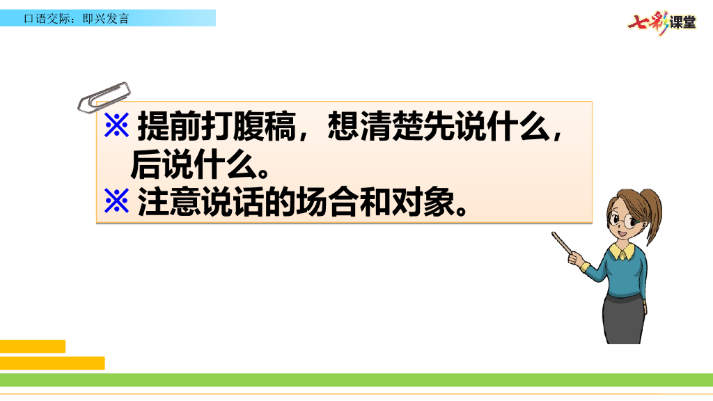 部编版六年级语文下册口语交际：即兴发言_第8页