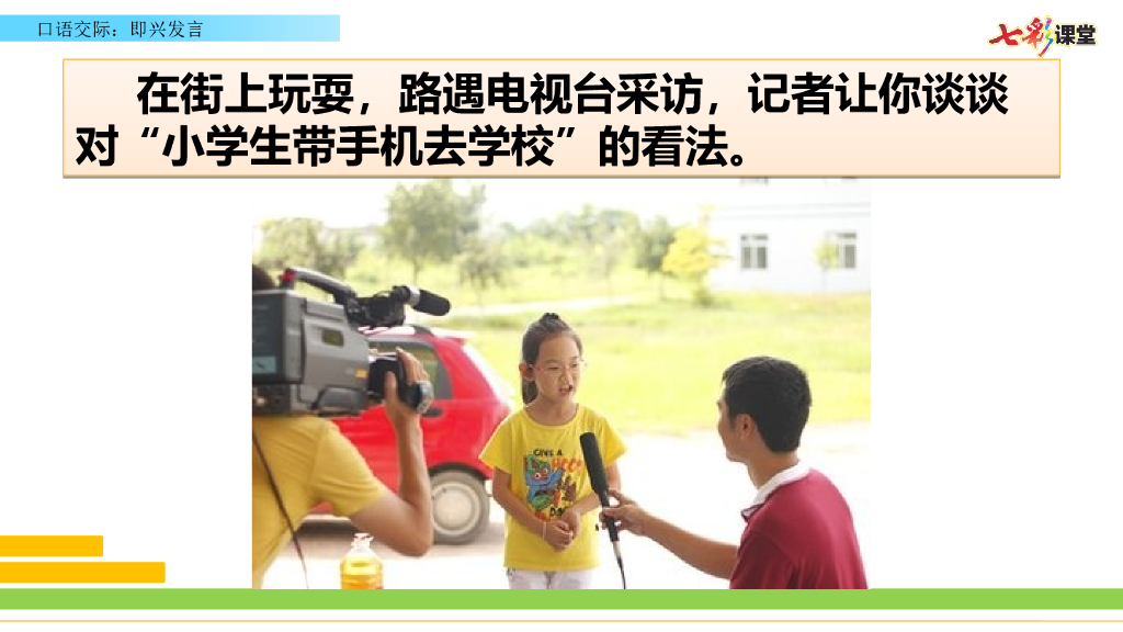 部编版六年级语文下册口语交际：即兴发言_第7页