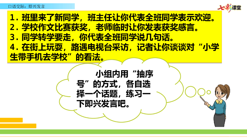 部编版六年级语文下册口语交际：即兴发言_第10页