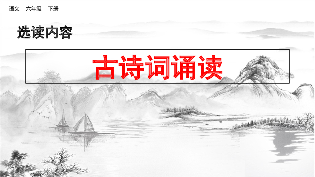 部编版六年级语文下册古诗词诵读