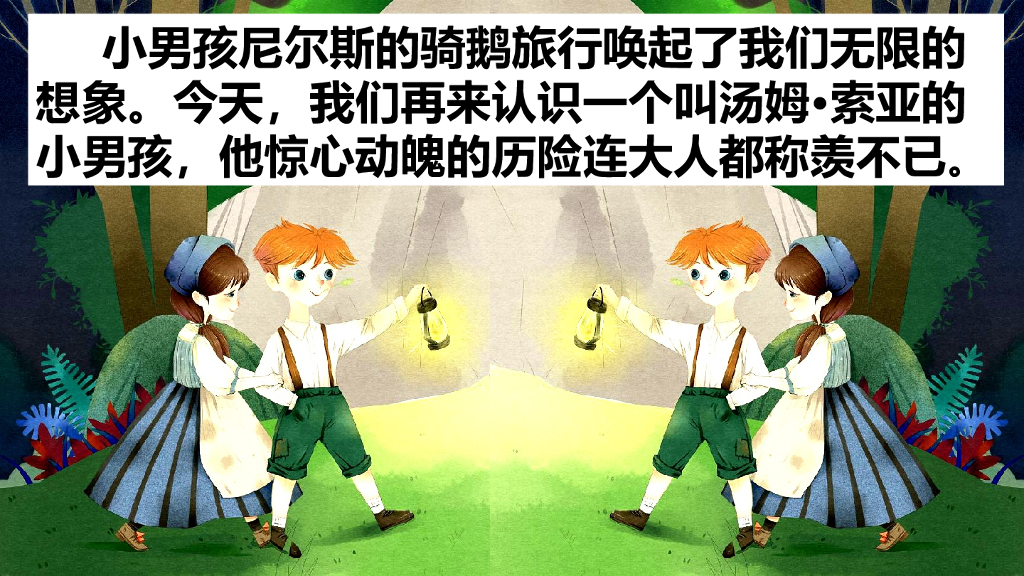 部编版六年级语文下册7 汤姆·索亚历险记（节选）