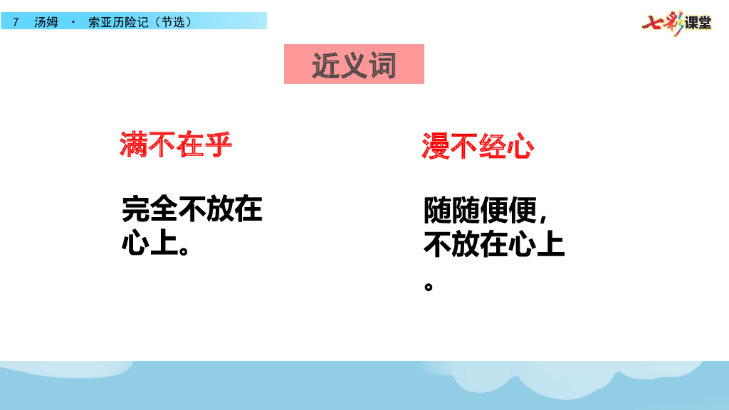 部编版六年级语文下册7 汤姆·索亚历险记（节选）_第8页