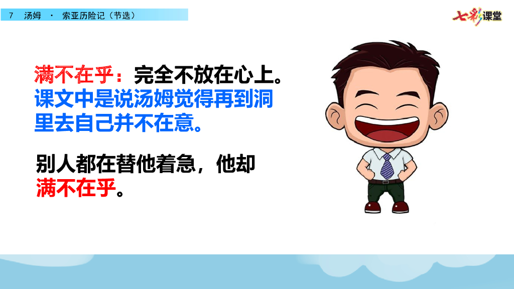 部编版六年级语文下册7 汤姆·索亚历险记（节选）_第7页