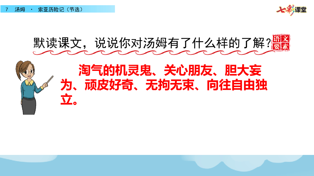 部编版六年级语文下册7 汤姆·索亚历险记（节选）_第10页