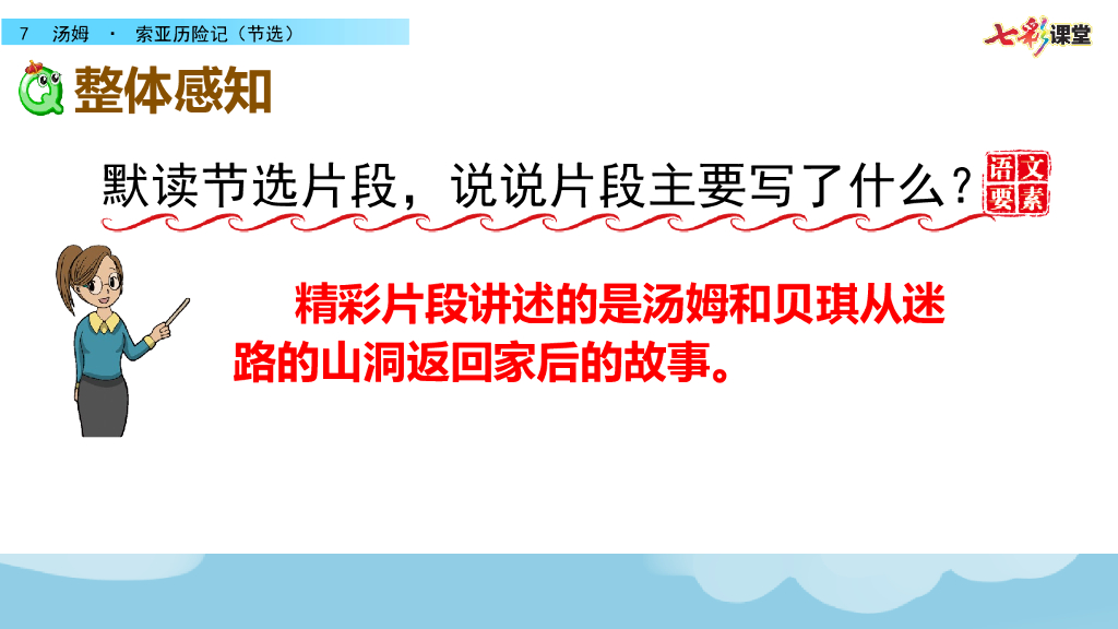 部编版六年级语文下册7 汤姆·索亚历险记（节选）_第9页