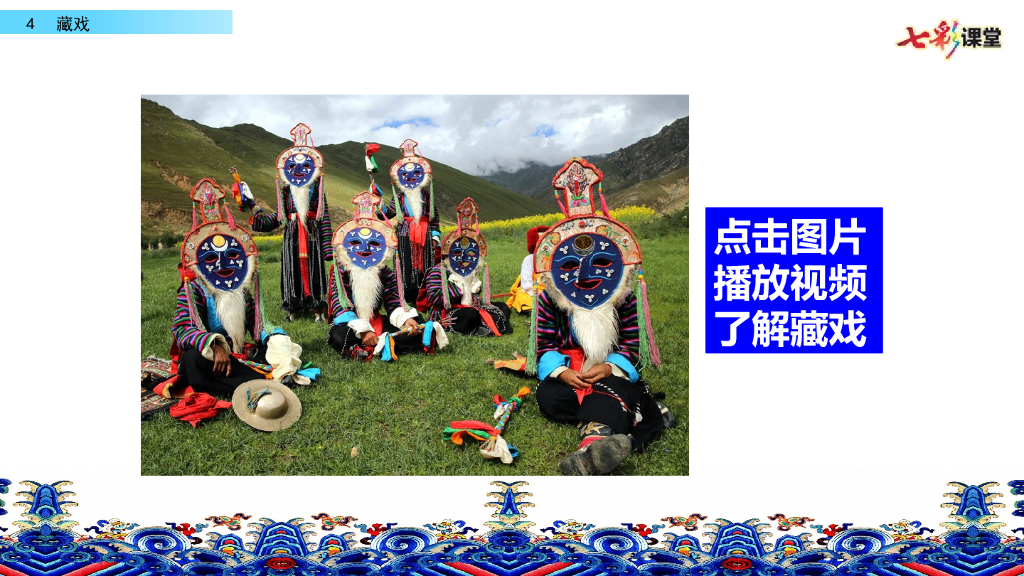 部编版六年级语文下册4 藏戏_第7页