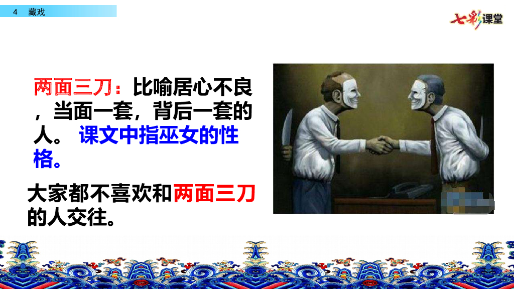 部编版六年级语文下册4 藏戏_第10页