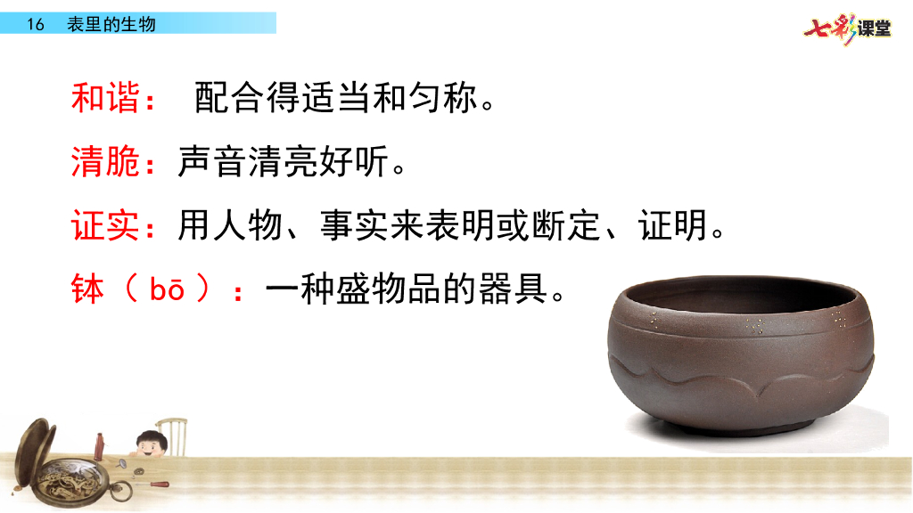 部编版六年级语文下册16 表里的生物_第7页