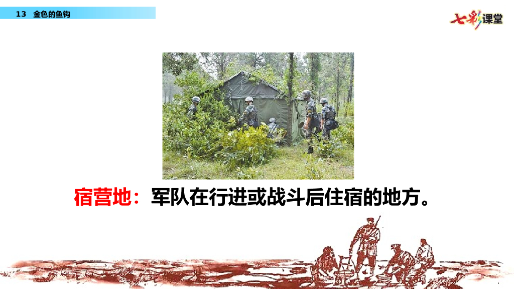 部编版六年级语文下册13 金色的鱼钩_第8页