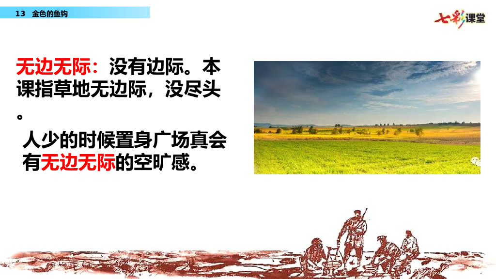 部编版六年级语文下册13 金色的鱼钩_第10页