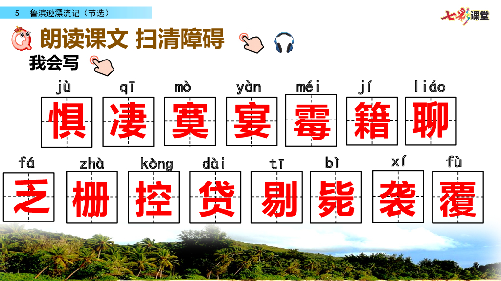 部编版六年级语文下册5 鲁滨逊漂流记（节选）_第6页