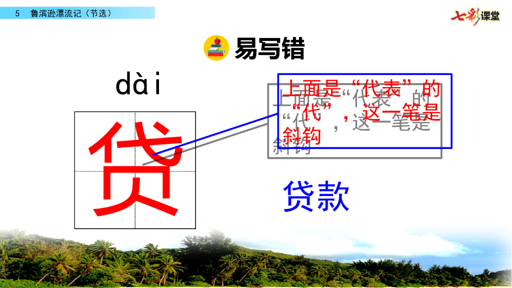 部编版六年级语文下册5 鲁滨逊漂流记（节选）_第7页