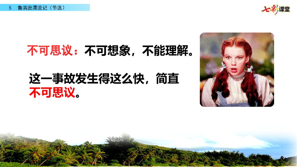 部编版六年级语文下册5 鲁滨逊漂流记（节选）_第10页