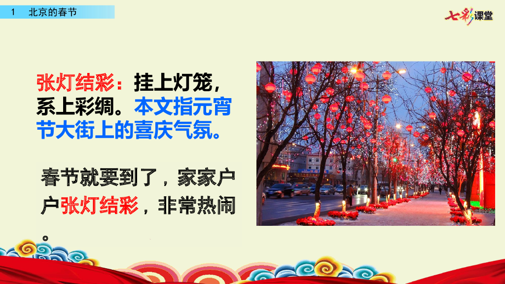 部编版六年级语文下册1 北京的春节_第8页