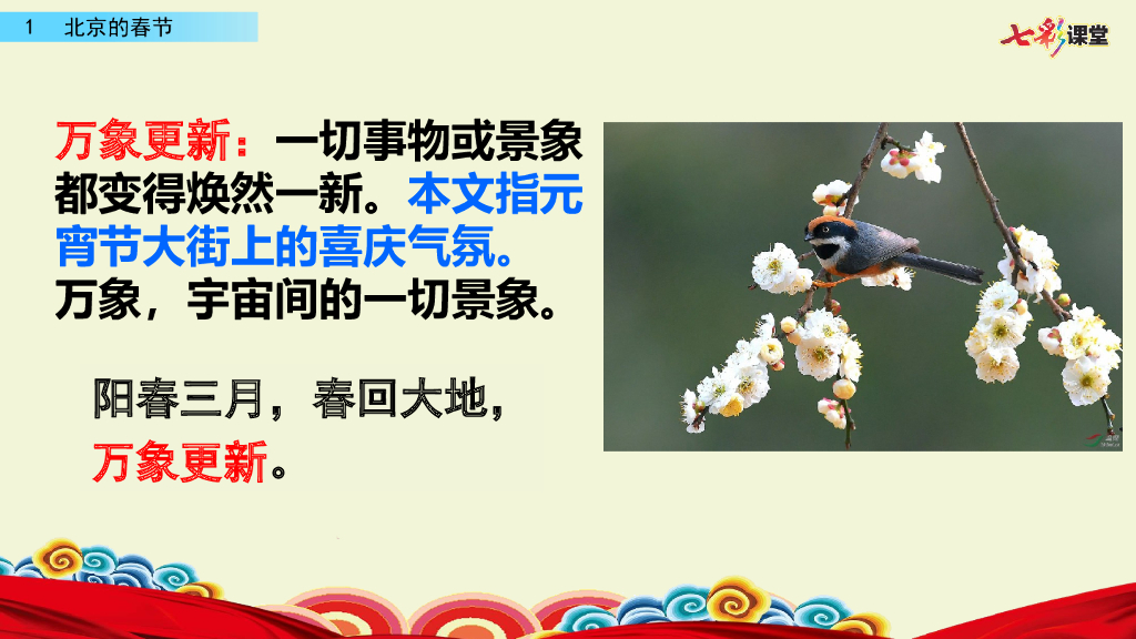 部编版六年级语文下册1 北京的春节_第9页