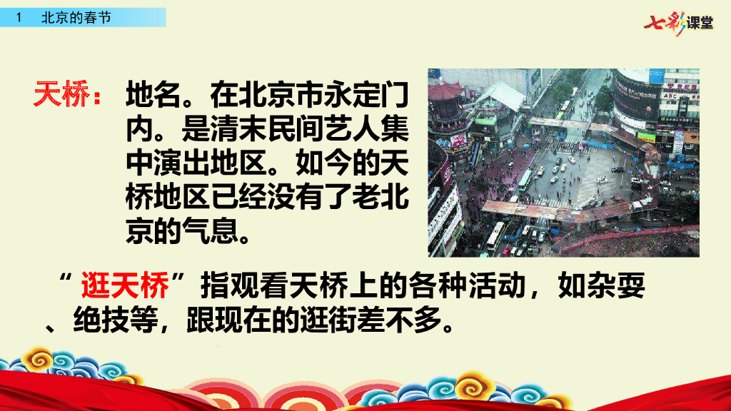 部编版六年级语文下册1 北京的春节_第10页