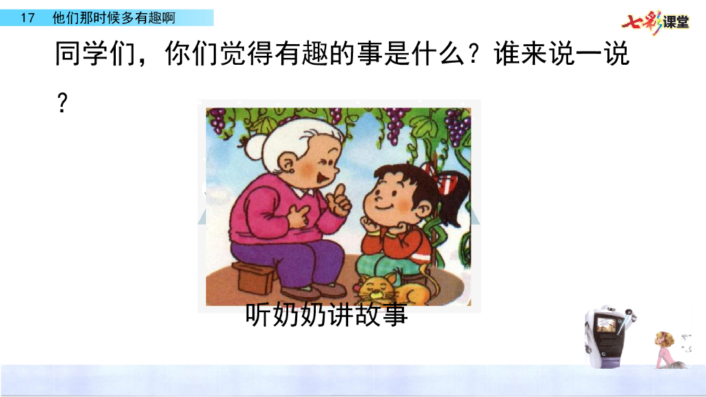 部编版六年级语文下册17 他们那时候多有趣啊