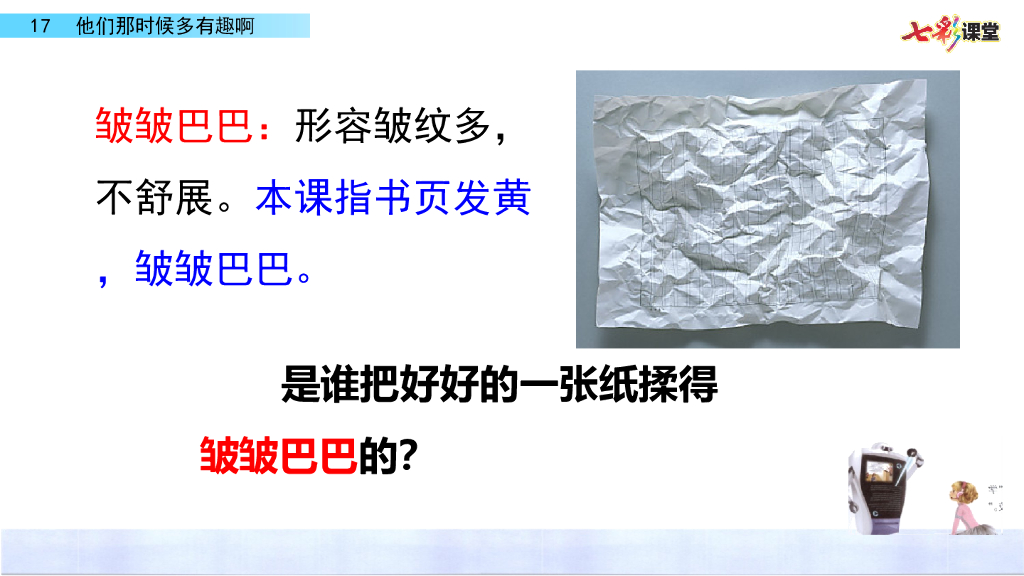 部编版六年级语文下册17 他们那时候多有趣啊_第6页
