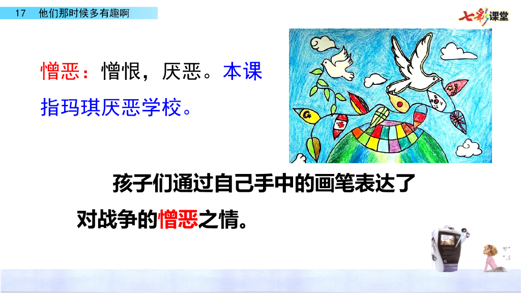 部编版六年级语文下册17 他们那时候多有趣啊_第7页
