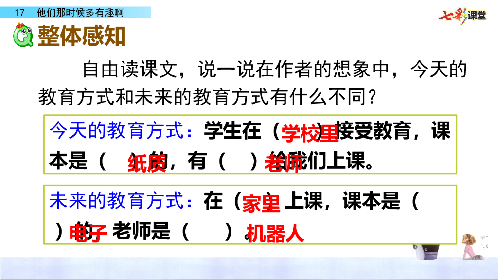 部编版六年级语文下册17 他们那时候多有趣啊_第8页
