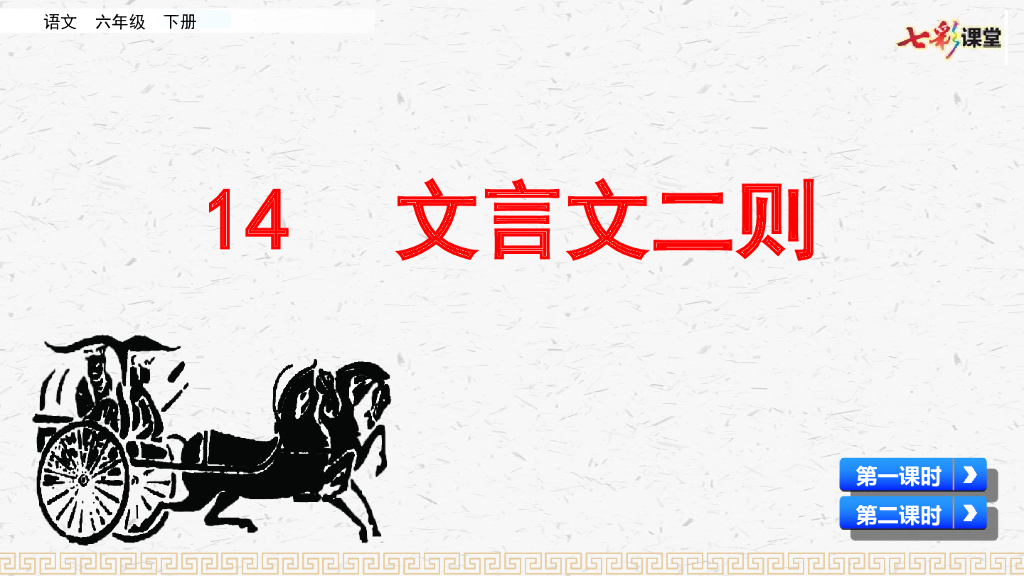 部编版六年级语文下册14 文言文二则_第6页