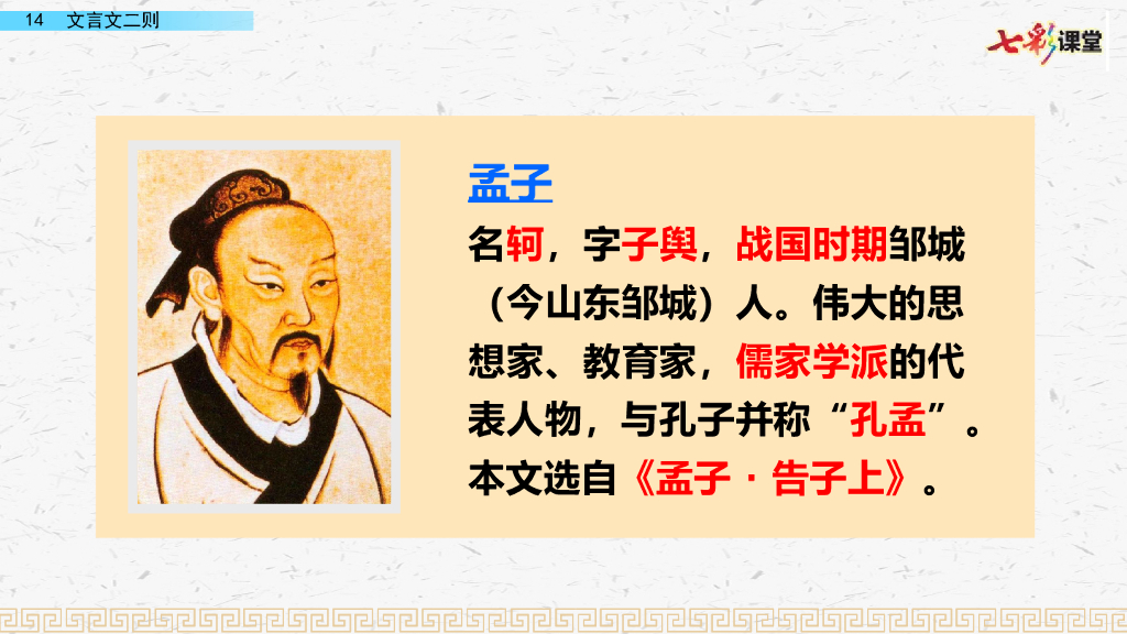 部编版六年级语文下册14 文言文二则_第8页