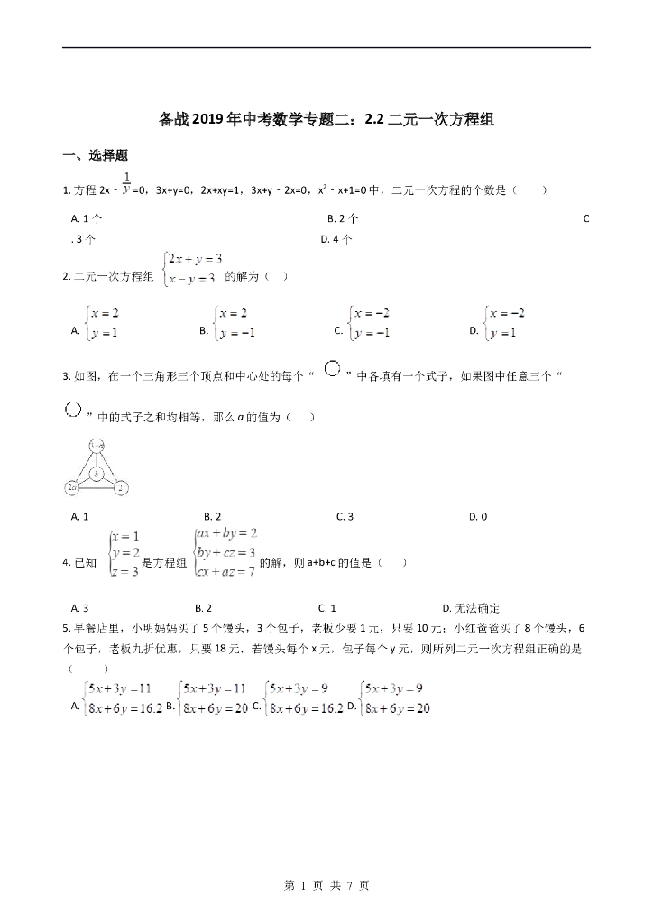 备战中考数学专题二：2。2二元一次方程组及答案
