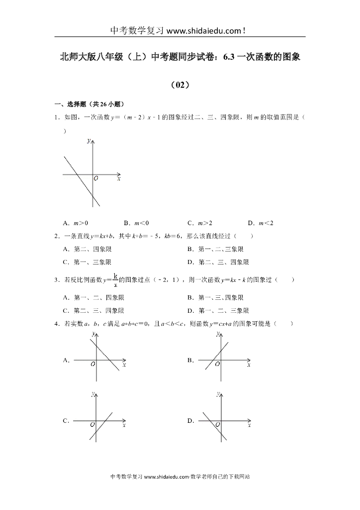 北师大版八年级（上）-<em>中考</em>题同步试卷：6.3-一次函数的图象（02） 海报