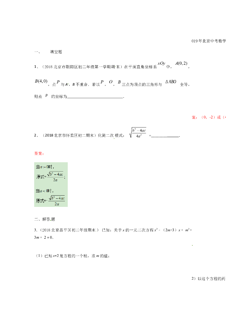 北京中考数学习题精选：分类讨论思想（含参考答案）