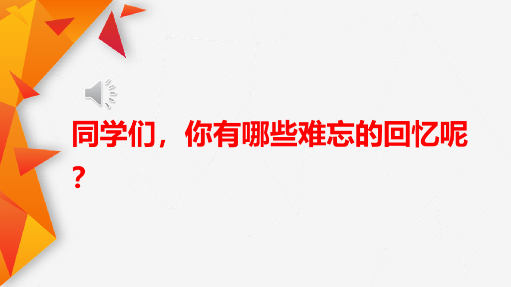部编版六年级语文下册11 十六年前的回忆