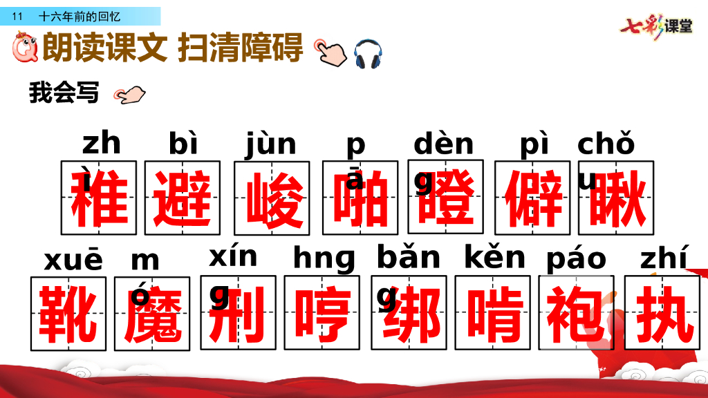 部编版六年级语文下册11 十六年前的回忆_第6页