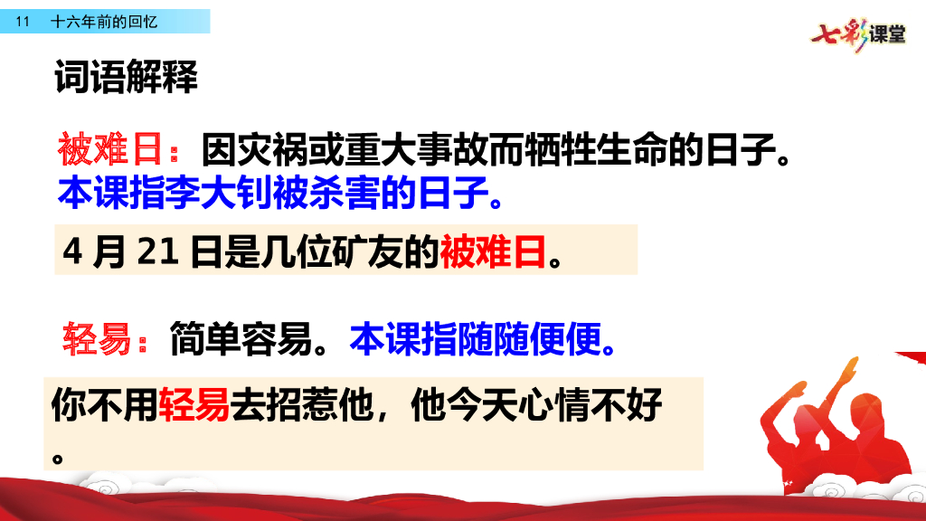 部编版六年级语文下册11 十六年前的回忆_第8页