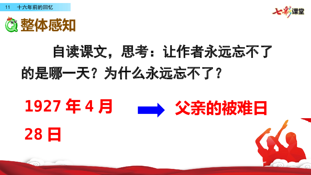 部编版六年级语文下册11 十六年前的回忆_第10页