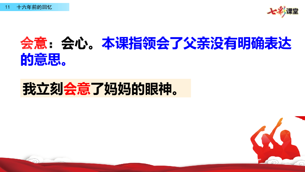 部编版六年级语文下册11 十六年前的回忆_第9页