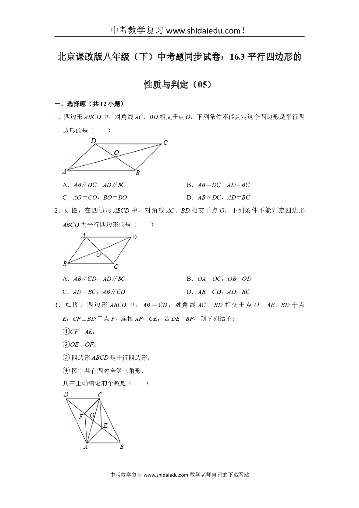 北京课改版八年级（下）-中考题同步试卷：16.3-平行四边形的性质与判定（05）