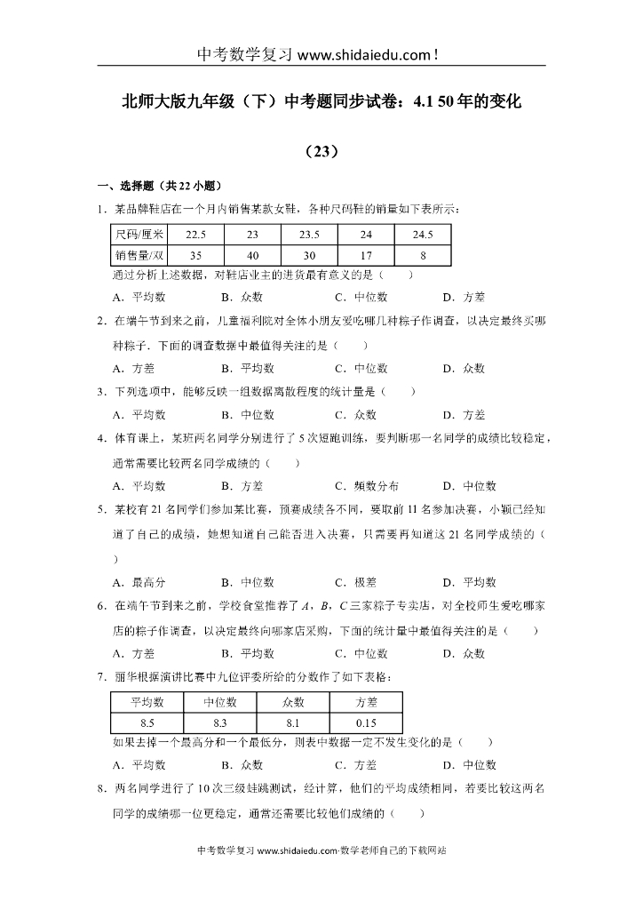 北师大版九年级（下）-<em>中考</em>题同步试卷：4.1-50年的变化（23） 海报