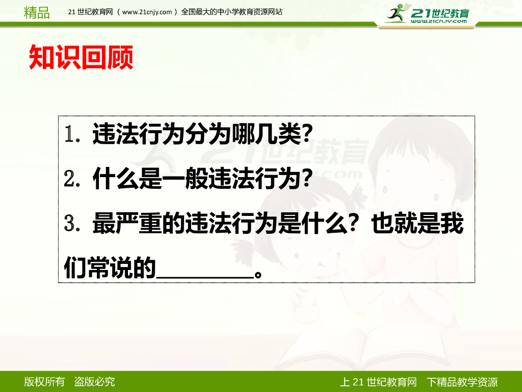 八年级道德与法治上册预防犯罪课件