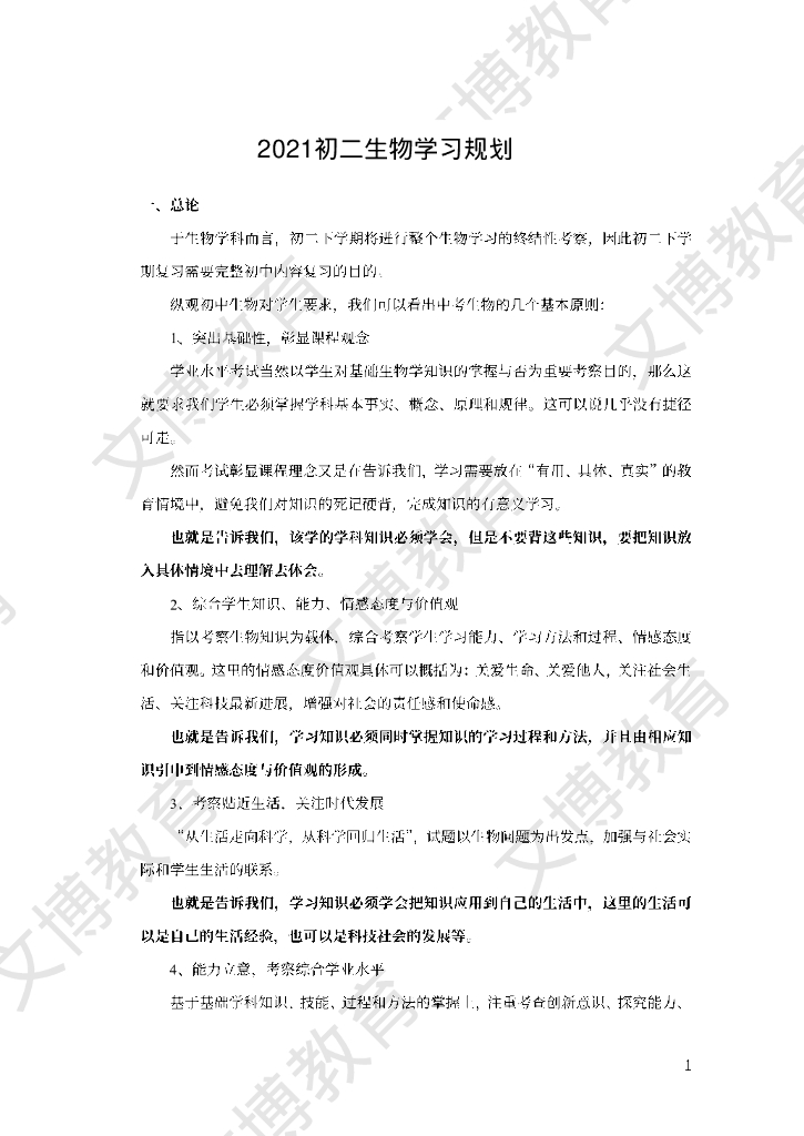 八下生物学习规划-