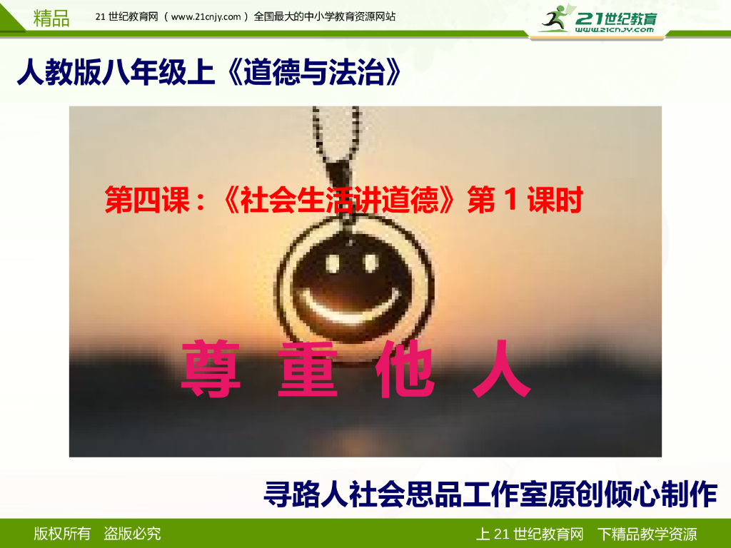 八上道法第二单元第四课《尊重他人》课件