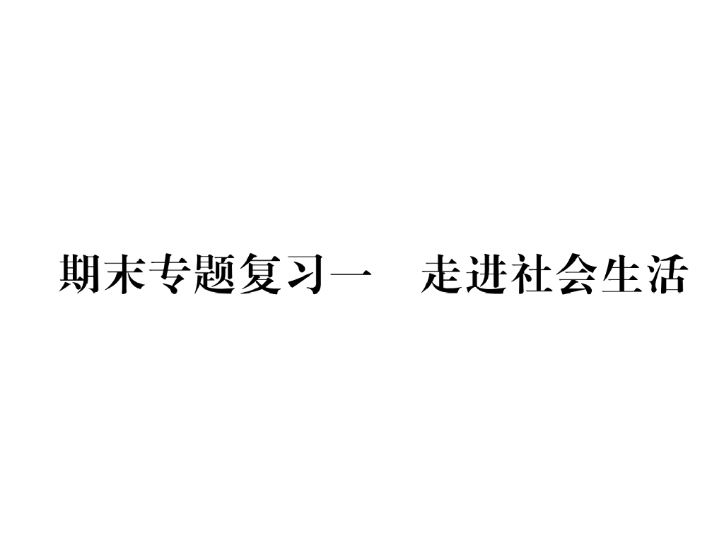 八年级道德与法治上册同步作业课件：期末专题复习 一 走进社会生活