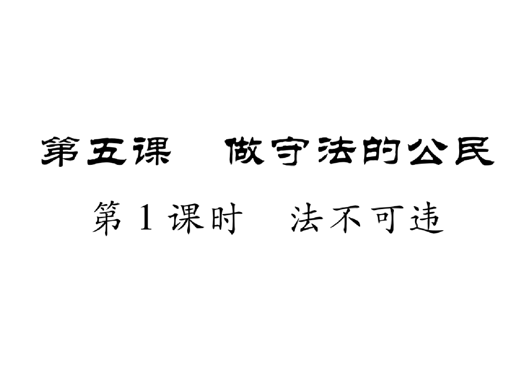 八年级道德与法治上册同步作业课件：第五课 做守法的公民 第1课时 法不可违
