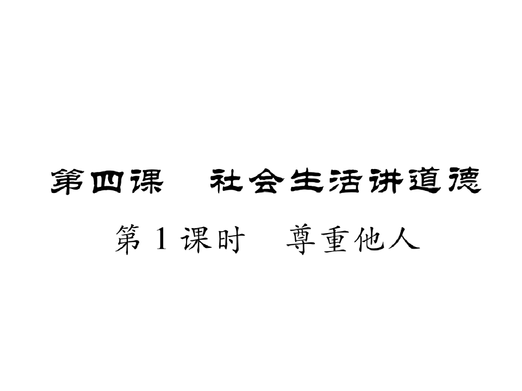 八年级道德与法治上册同步作业课件：第四课 社会生活讲道德 第1课时 尊重他人(21张)