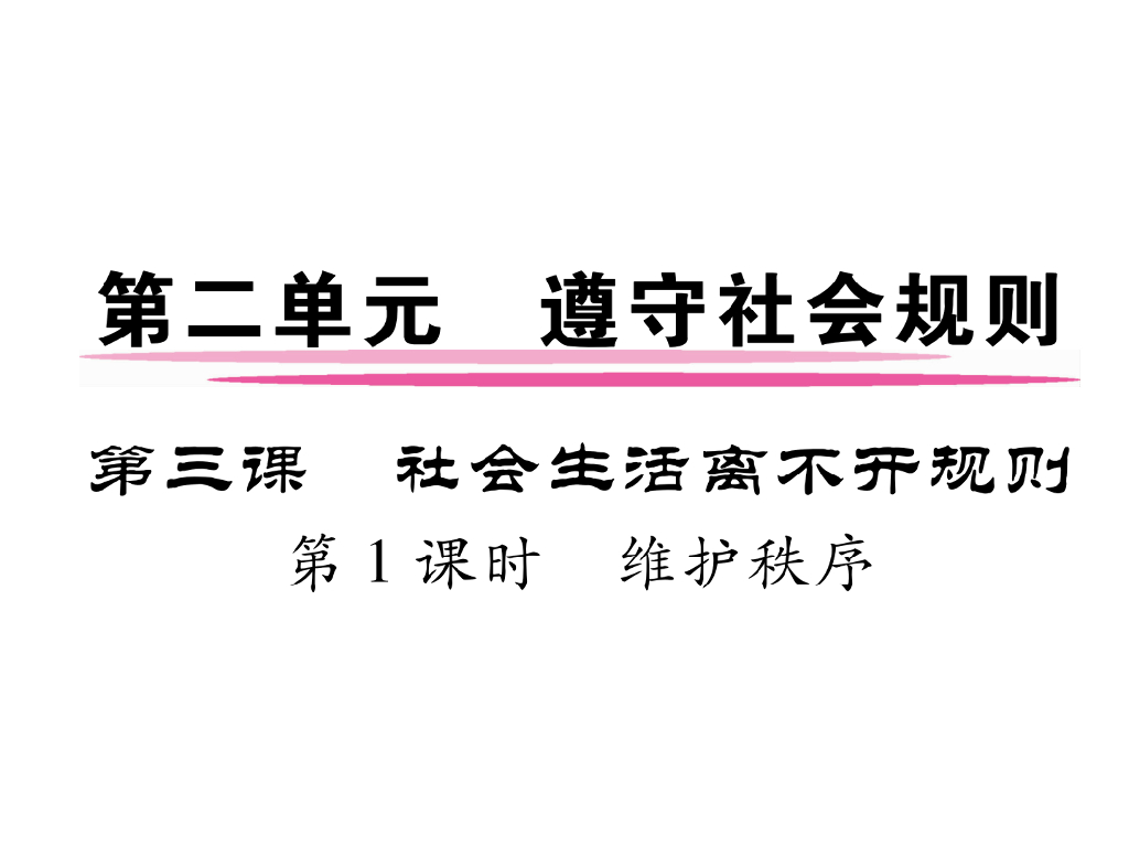 八年级道德与法治上册同步作业课件：第三课 社会生活离不开规则 第1课时 维护秩序(18张)