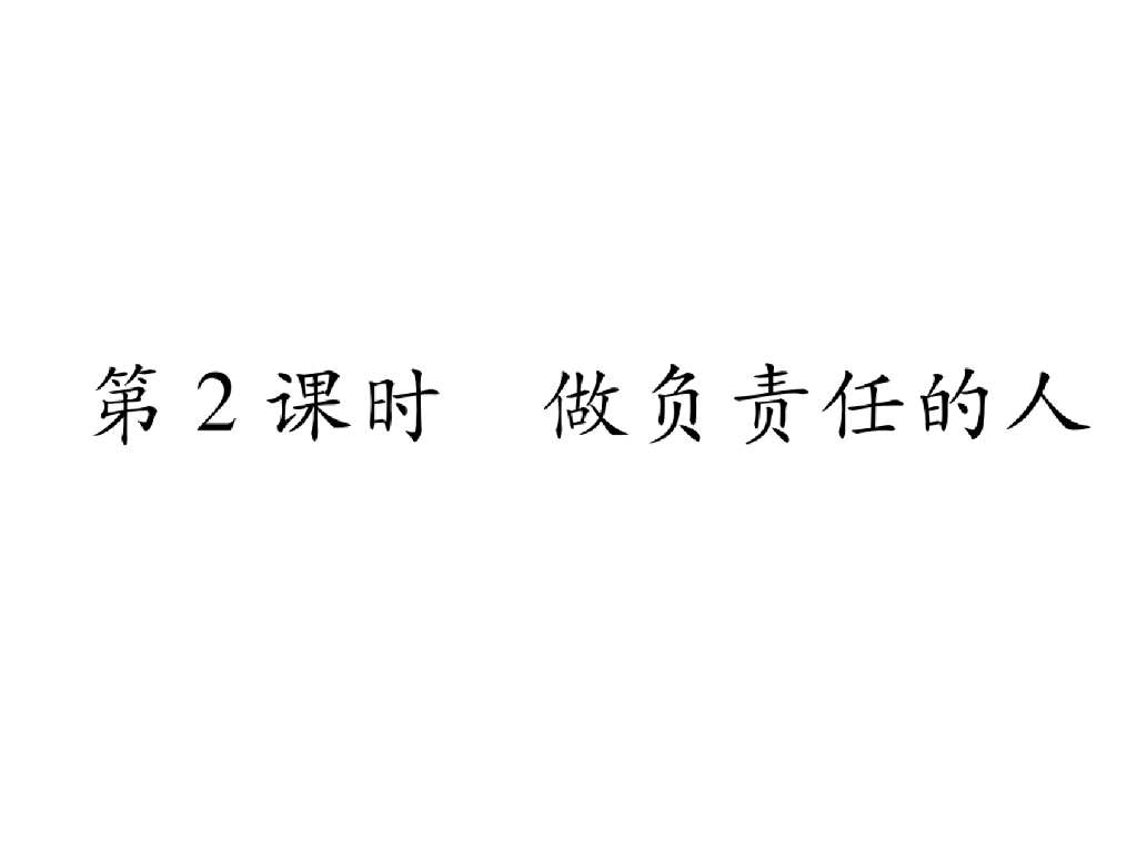 八年级道德与法治上册同步作业课件：第六课 责任与角色同在 第2课时 做负责任的人(23张)